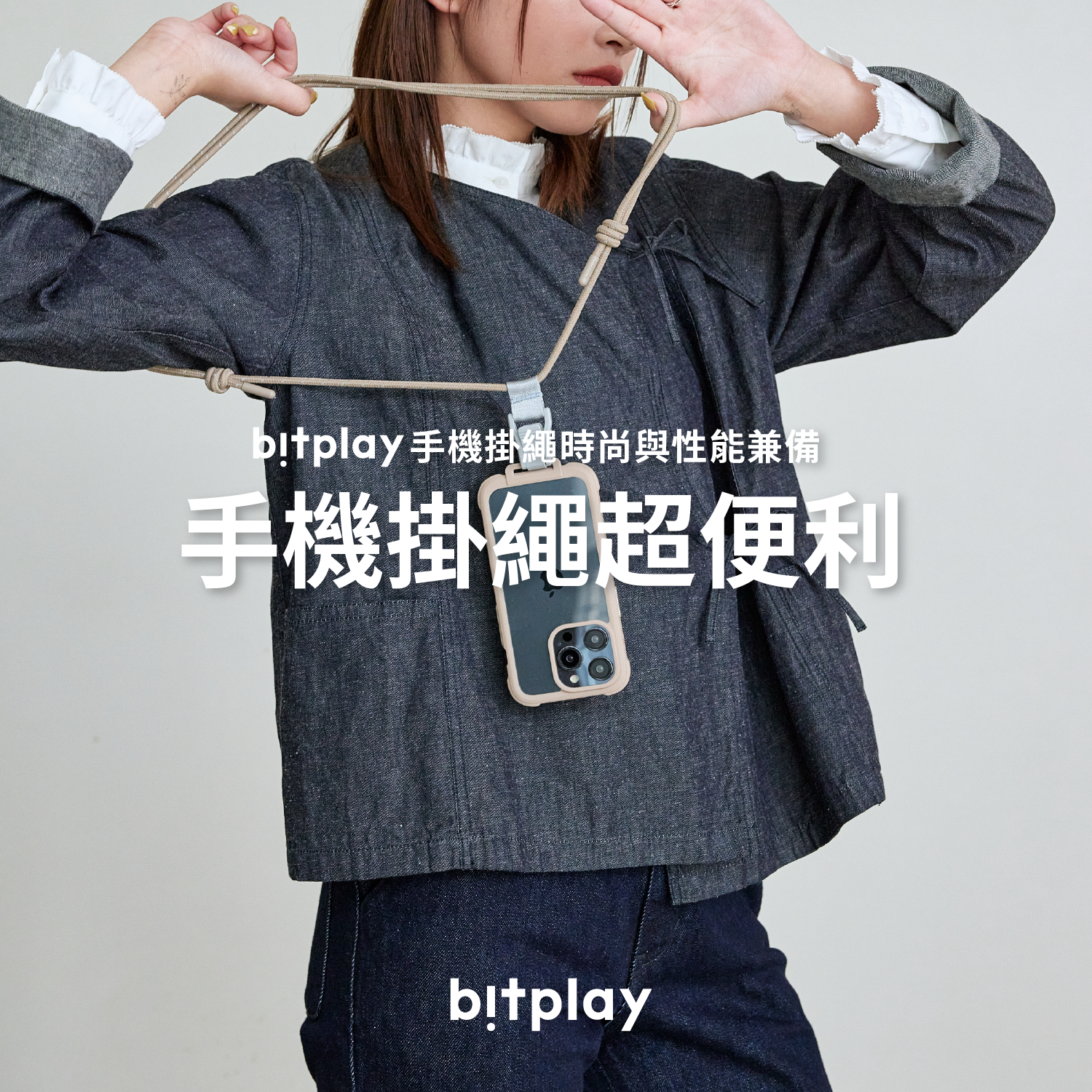 時尚與機能兼具！bitplay手機掛繩輕鬆搭配日常穿搭！